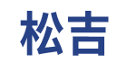 松吉
