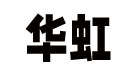 Hua Hong